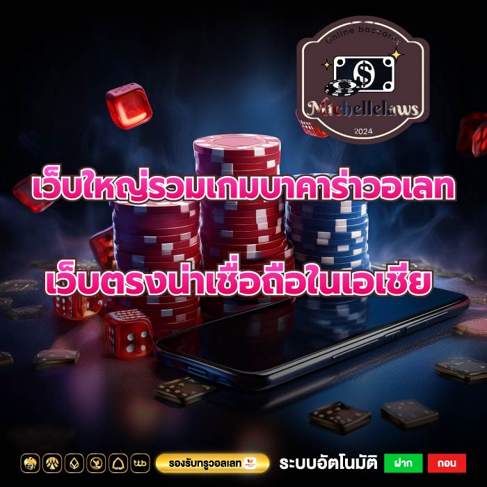 เว็บใหญ่รวมเกมบาคาร่าวอเลทเว็บตรงน่าเชื่อถือในเอเชีย