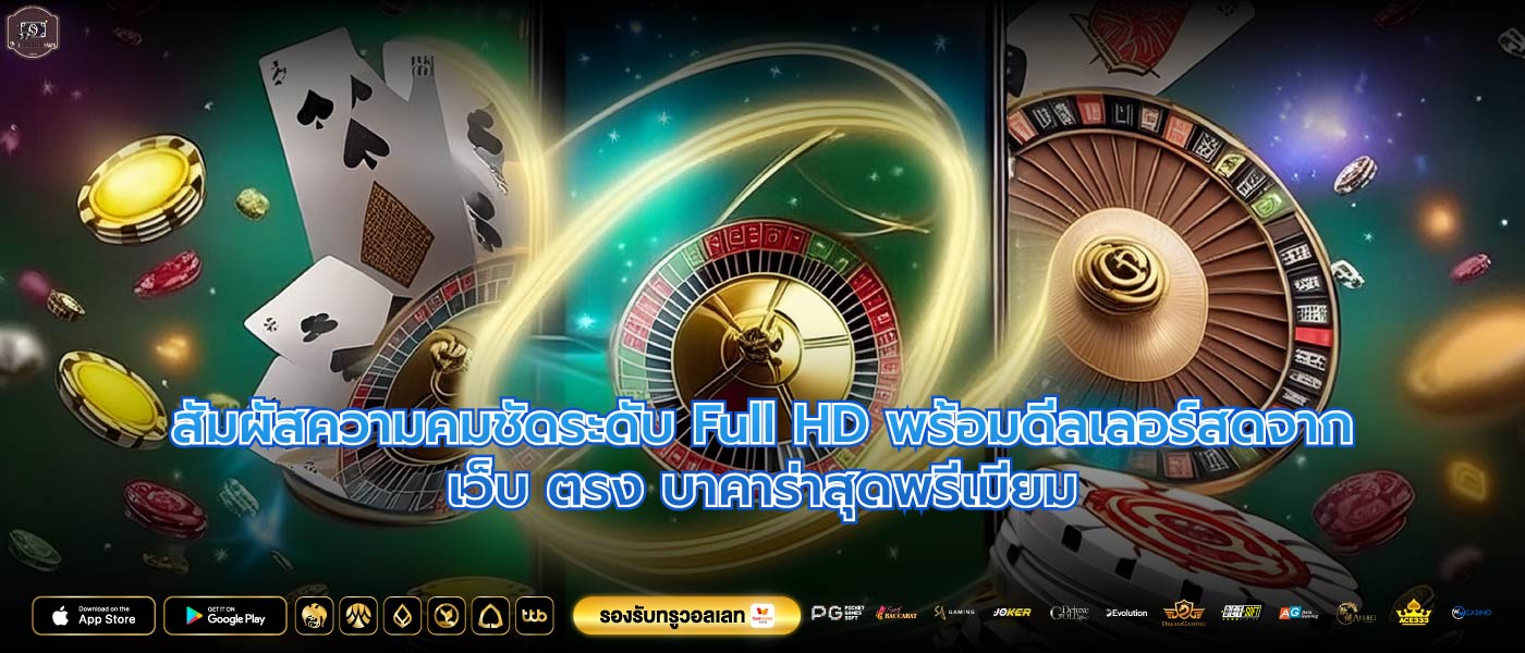 สัมผัสความคมชัดระดับ Full HD พร้อมดีลเลอร์สดจากเว็บ ตรง บาคาร่าสุดพรีเมียม