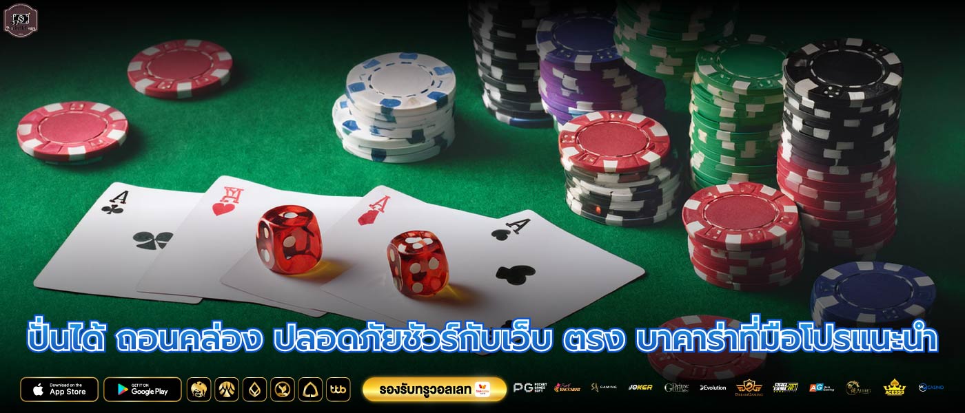 ปั่นได้ ถอนคล่อง ปลอดภัยชัวร์กับเว็บ ตรง บาคาร่าที่มือโปรแนะนำ