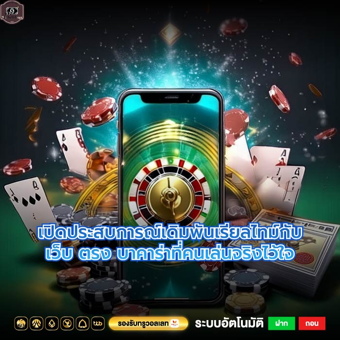 เปิดประสบการณ์เดิมพันเรียลไทม์กับเว็บ ตรง บาคาร่าที่คนเล่นจริงไว้ใจ