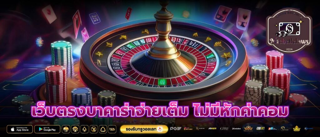 เว็บตรงบาคาร่าจ่ายเต็ม ไม่มีหักค่าคอม