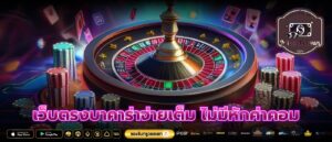 เว็บตรงบาคาร่าจ่ายเต็ม ไม่มีหักค่าคอม