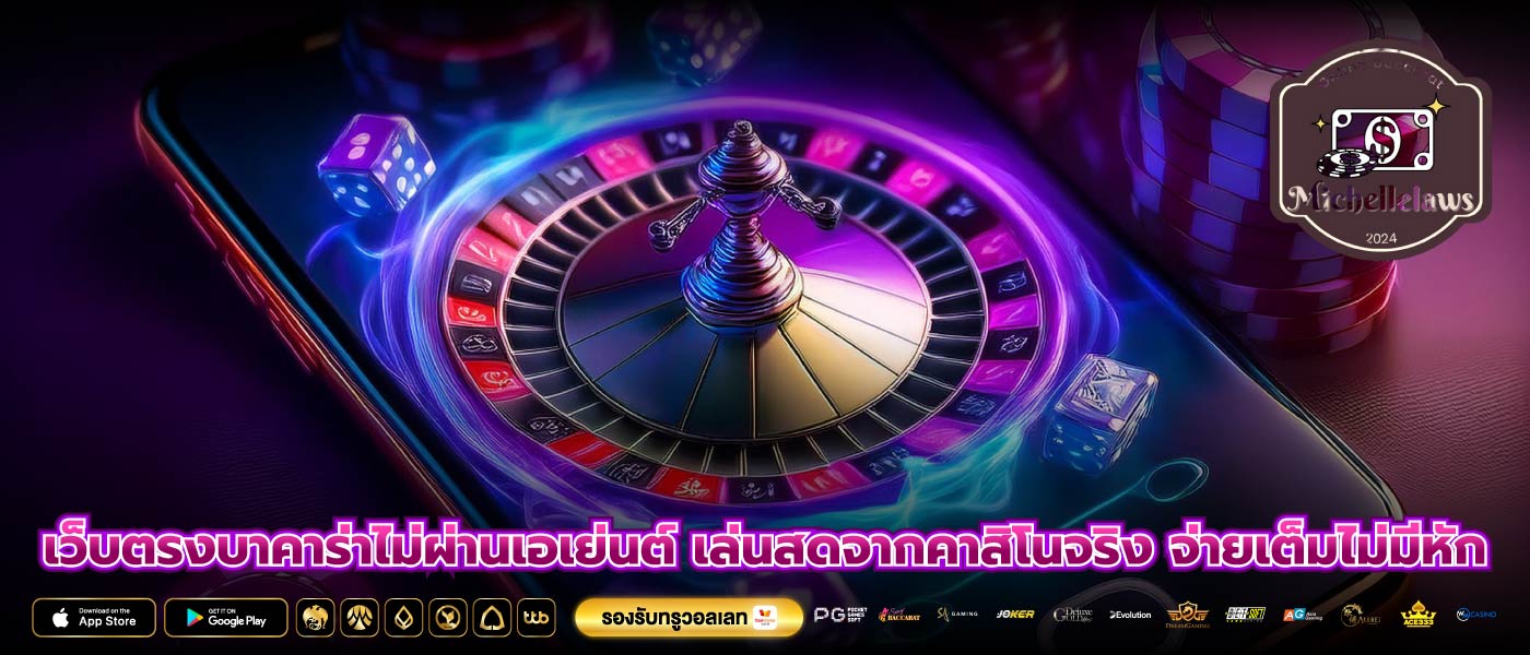 เว็บตรงบาคาร่าไม่ผ่านเอเย่นต์ เล่นสดจากคาสิโนจริง จ่ายเต็มไม่มีหัก