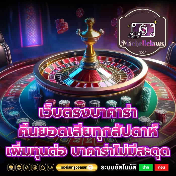 เว็บตรงบาคาร่า คืนยอดเสียทุกสัปดาห์ เพิ่มทุนต่อ บาคาร่าไม่มีสะดุด